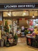 Flower Shop KEIO 永山店のアルバイト