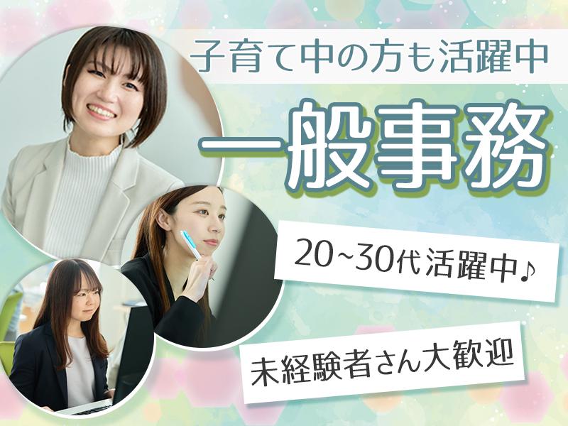 ★未経験OK★駅チカ好アクセスのオフィスワーク♪事務のスキルがシ...