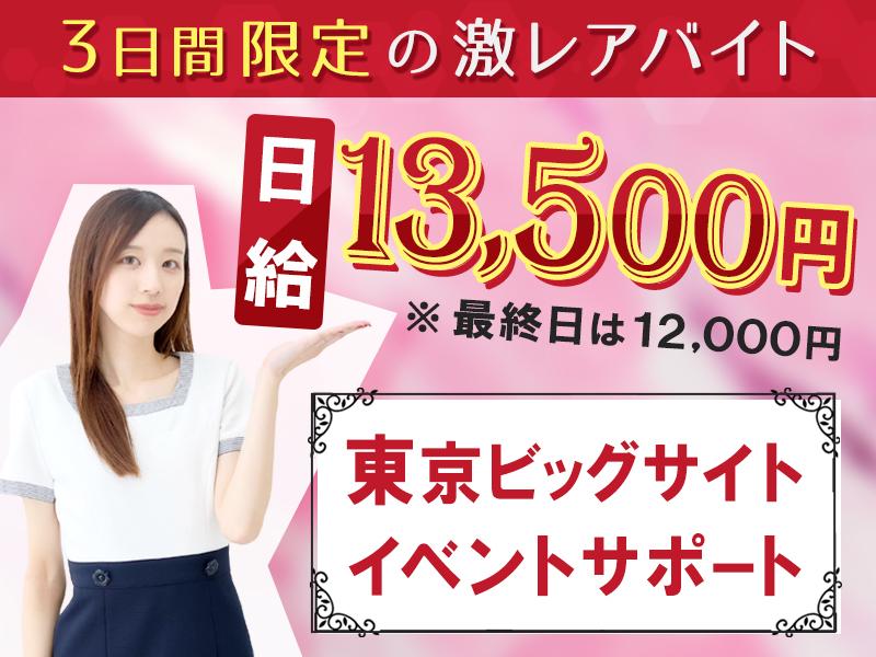 【日払い可】★☆激レア×急募！☆★高日給で稼げる♪展示会のイベン...