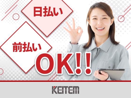 株式会社日本ケイテム/10891のアルバイト写真
