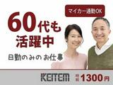 日本ケイテム/5788のアルバイト写真