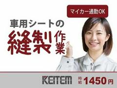 日本ケイテム/6194のアルバイト