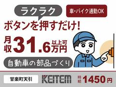 日本ケイテム/3376のアルバイト