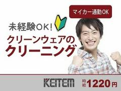 日本ケイテム/5540のアルバイト