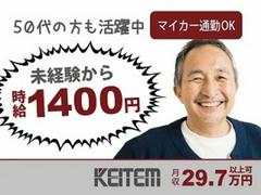 日本ケイテム/6117のアルバイト