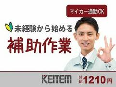 日本ケイテム/6246のアルバイト