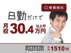 日本ケイテム/5265aのアルバイト