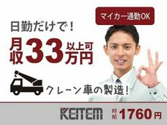 日本ケイテム/6160のアルバイト