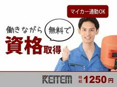 日本ケイテム/6178のアルバイト