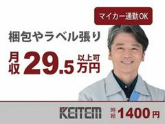 日本ケイテム/6282のアルバイト