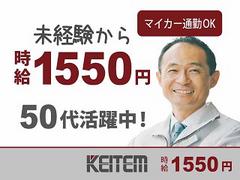 日本ケイテム/5564のアルバイト