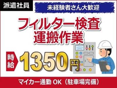 【フィルター検査、運搬】時給1350円、月収26.9万円以上可能...