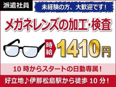 【日払い可】【眼鏡レンズの加工・検査】未経験から時給1410円ス...