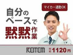 日本ケイテム/3630のアルバイト