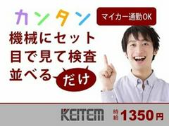 日本ケイテム/2770のアルバイト