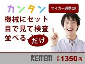 日本ケイテム/2770のアルバイト写真