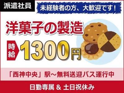 【洋菓子の製造】未経験から時給1300円スタート!  / 軽作業...