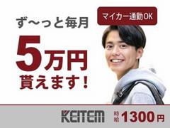 日本ケイテム/1294のアルバイト