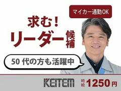 日本ケイテム/6148のアルバイト