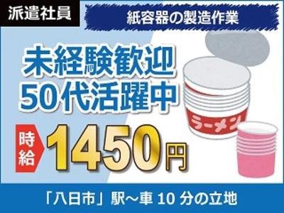 【日払い可】【紙カップの製造】時給1450円、月収30万円以上可...