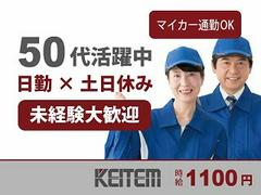 日本ケイテム/10126のアルバイト