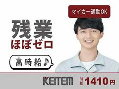 日本ケイテム/10133のアルバイト