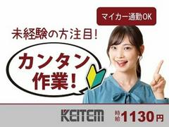 日本ケイテム/2551aのアルバイト