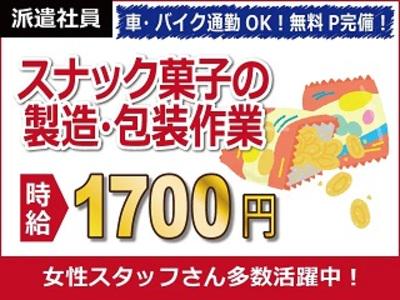 【スナック菓子の製造・包装】エリアトップクラスの高時給1700円...