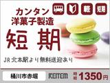 株式会社日本ケイテム/お土産用お菓子の製造(埼玉県桶川市赤堀)のアルバイト写真