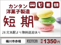 株式会社日本ケイテム/お土産用お菓子の製造(埼玉県桶川市赤堀)