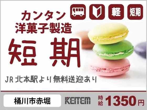株式会社日本ケイテム/お土産用お菓子の製造(埼玉県桶川市赤堀)のアルバイト写真