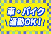 株式会社ケイトー派遣部　Ｎｏ．【H０２６】のアルバイト写真1