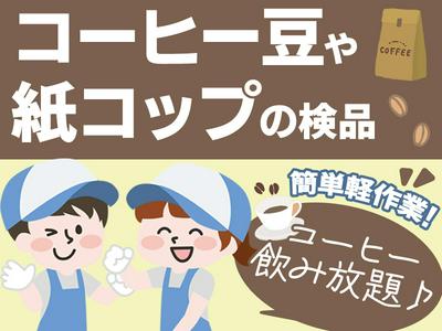 キーコーヒーコミュニケーションズ株式会社　東京営業所3のアルバイト