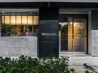 客席のないレストラン 元住吉／ランチ募集のアルバイト写真