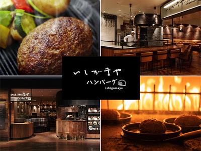 いしがまやハンバーグ セブンパーク天美／ランチ募集のアルバイト写真
