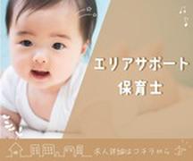 三重県立子ども心身発達医療センター院内保育所（エリアサポート保育士）/KWJ11162のアルバイト