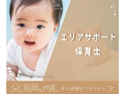 ぐんぐん保育所（エリアサポート保育士①）/KWJ14231のアルバイト