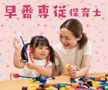 ふよう保育園（早番パート）/KWJ14480のアルバイト