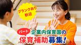 東大駒場むくのき保育園のアルバイト写真
