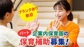 東大駒場むくのき保育園のアルバイト写真