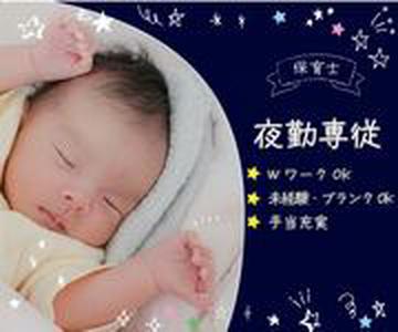 保育所じょうさい（夜勤パート）/KWJ14645のアルバイト写真