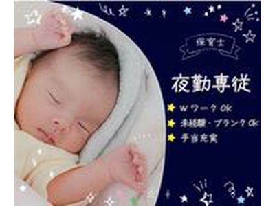 守谷つくし保育園（夜勤パート）/KWJ13635のアルバイト