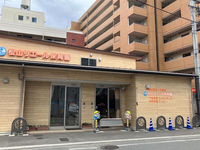 松山リエール保育園（保育士パート）/7107のアルバイト