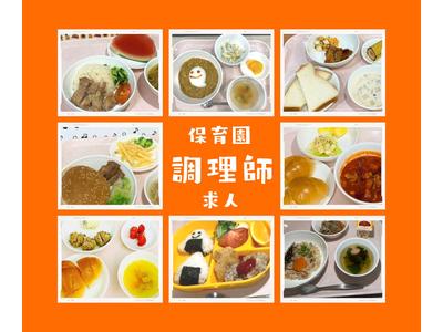 ふよう保育園(調理パート)/KWJ11046のアルバイト