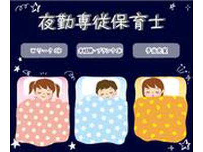 君津中央病院保育所(保育士夜勤パート)/KWJ14291のアルバイト