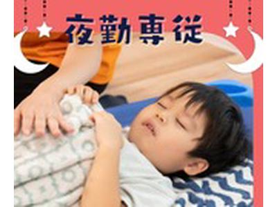すみれ保育室（夜勤パート）/KWJ14637のアルバイト