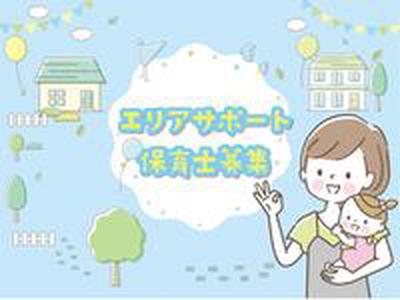 ベルキッズとよさき保育園(エリアサポート保育士)/KWJ13752のアルバイト