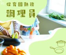 わかば保育所（調理パート）/KWJ14018のアルバイト