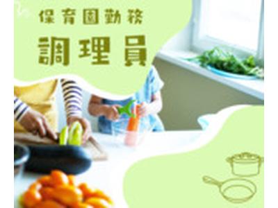 わんぱく保育園（調理師パート）/KWJ14086のアルバイト