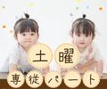 おおにし保育園（土曜専従パート）/KWJ13966のアルバイト写真